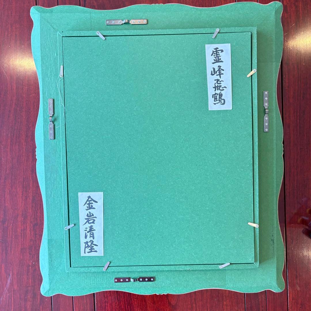 金岩清隆「霊峰飛鶴」油彩 F6 額装 油絵 油画 絵画 - メルカリ