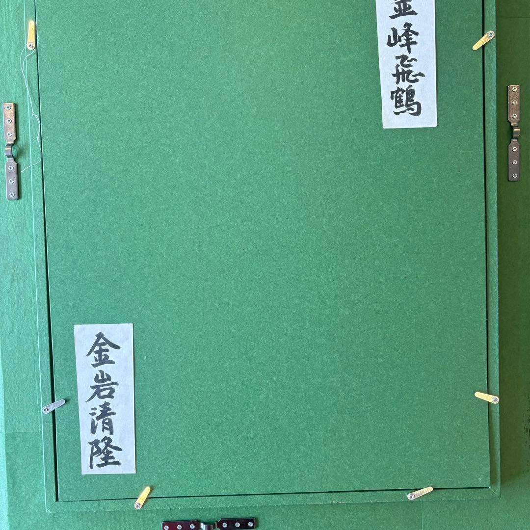 金岩清隆「霊峰飛鶴」油彩 F6 額装 油絵 油画 絵画 - メルカリ