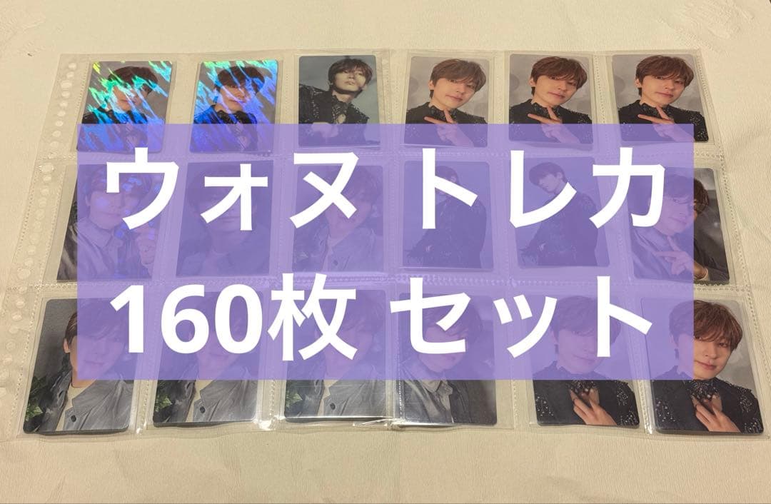 SEVENTEEN ウォヌ トレカ まとめ売り 約160枚 セット