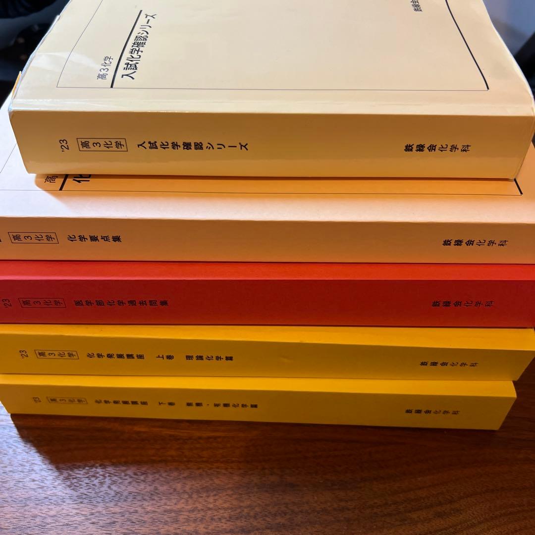 鉄緑会 高3化学 化学6冊セット