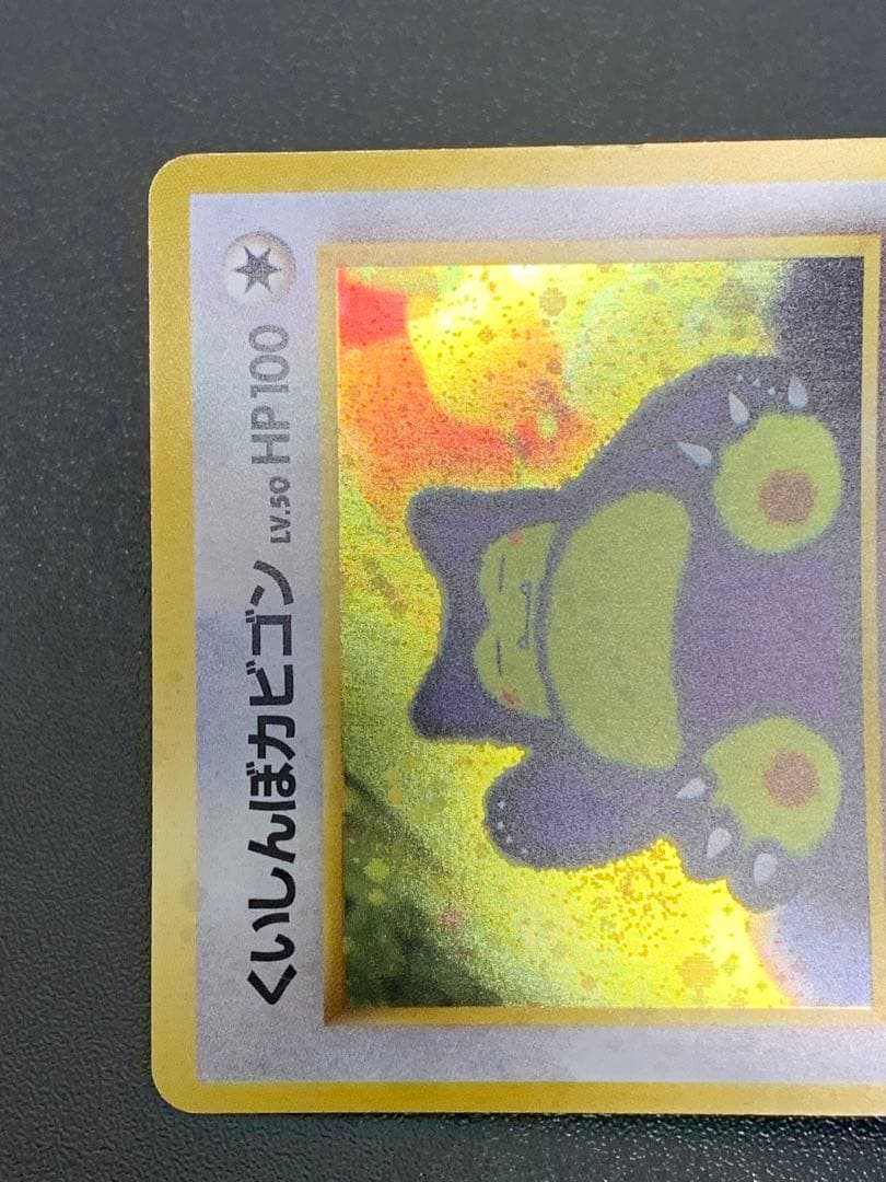 くいしんぼカビゴン「ニンテンドー64Wゲットだぜキャンペーン