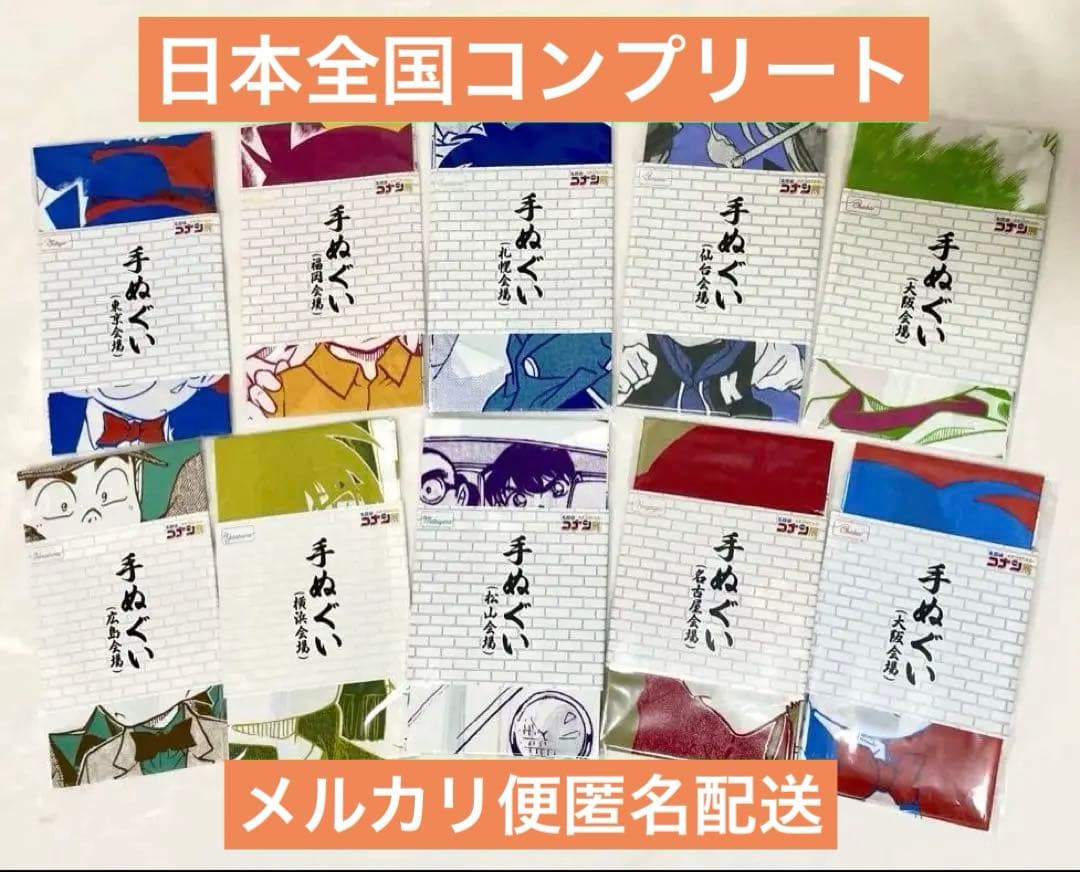 名探偵コナン コナン展 会場限定手ぬぐい 日本国内コンプリート 10枚セット 2026年最新】コナン展 手ぬぐいの人気アイテム - メルカリ