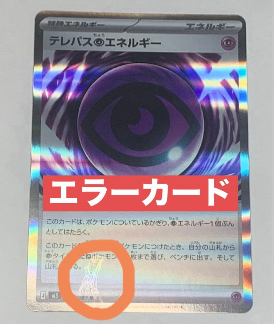 で*く様 ポケカ最新弾　ムニキスゼロ　テレパス超エネルギー エラーカード テレパス超エネルギー エラーカード ＋おまけカード（13枚）つき