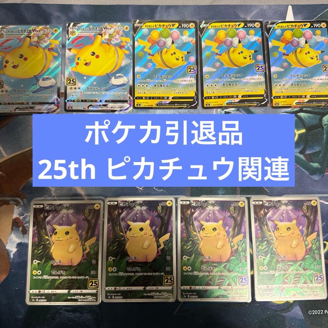 ク*マ様 [ポケカ引退品]25th ピカチュウ関連9枚セット PSA10】 ピカチュウ 《25th》 (ミラー) {001/028} [S8a/25th