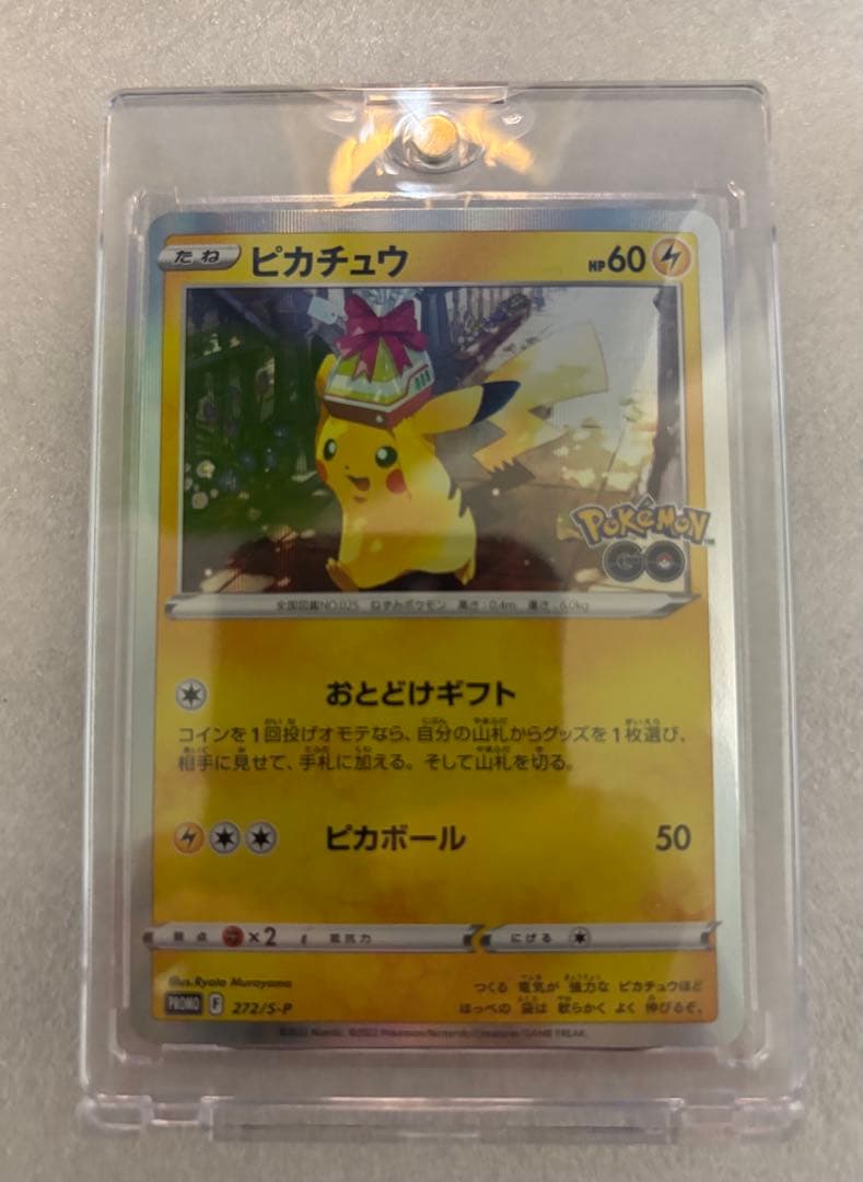 ポケモンカード ピカチュウ おとどけギフト ポケモンGO 272/S-P プロモ