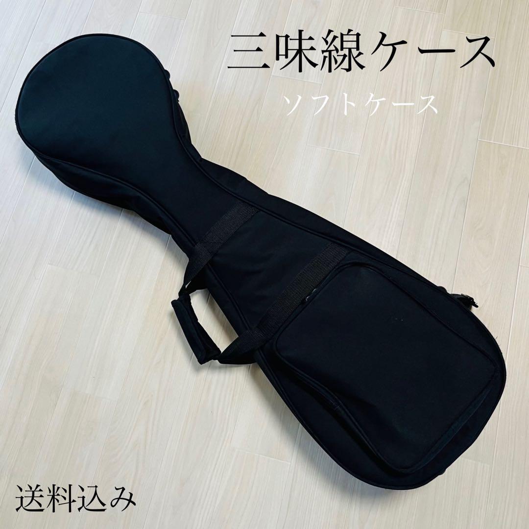 美品　三味線ソフトケース　リュック　手提げ　送料込み