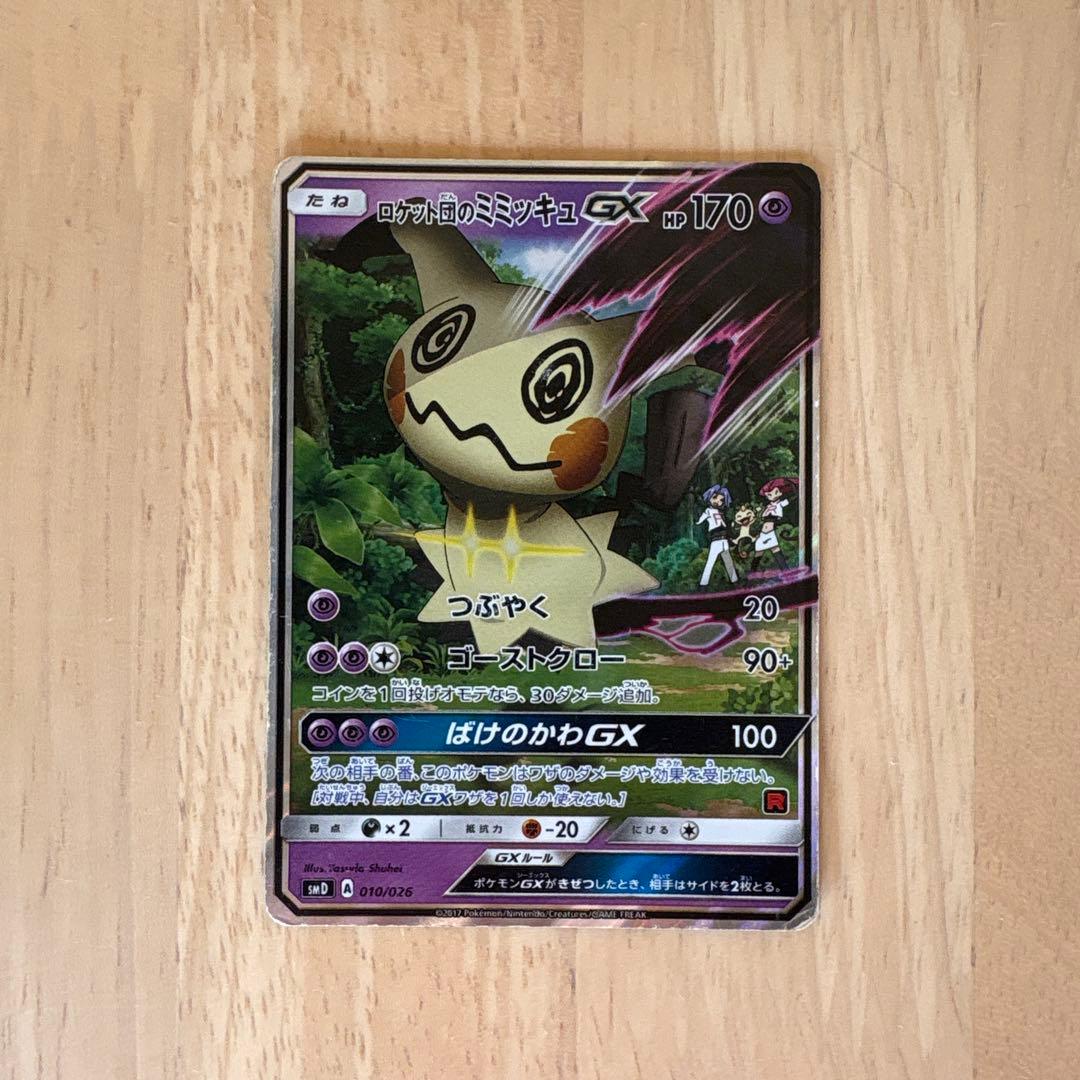 ロケット団のミミッキュGX PSA10鑑定済〕ロケット団のミミッキュGX(RR仕様)【-】{010/026}