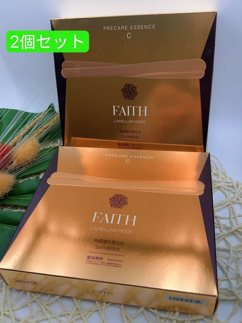 FAITH ラメラモード　プレケアエッセンスC 未使用2個セット