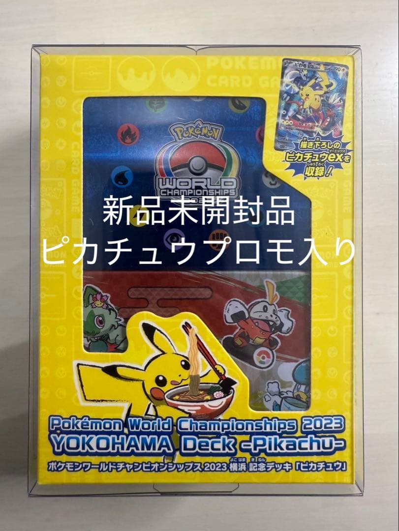 2023年WCS 横浜ピカチュウ 記念 デッキ(ピカチュウプロモ付き)