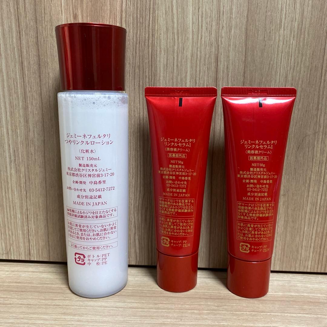 クリスタルジェミー リンクルセラムI 50g×2個 つやリンクルローション1