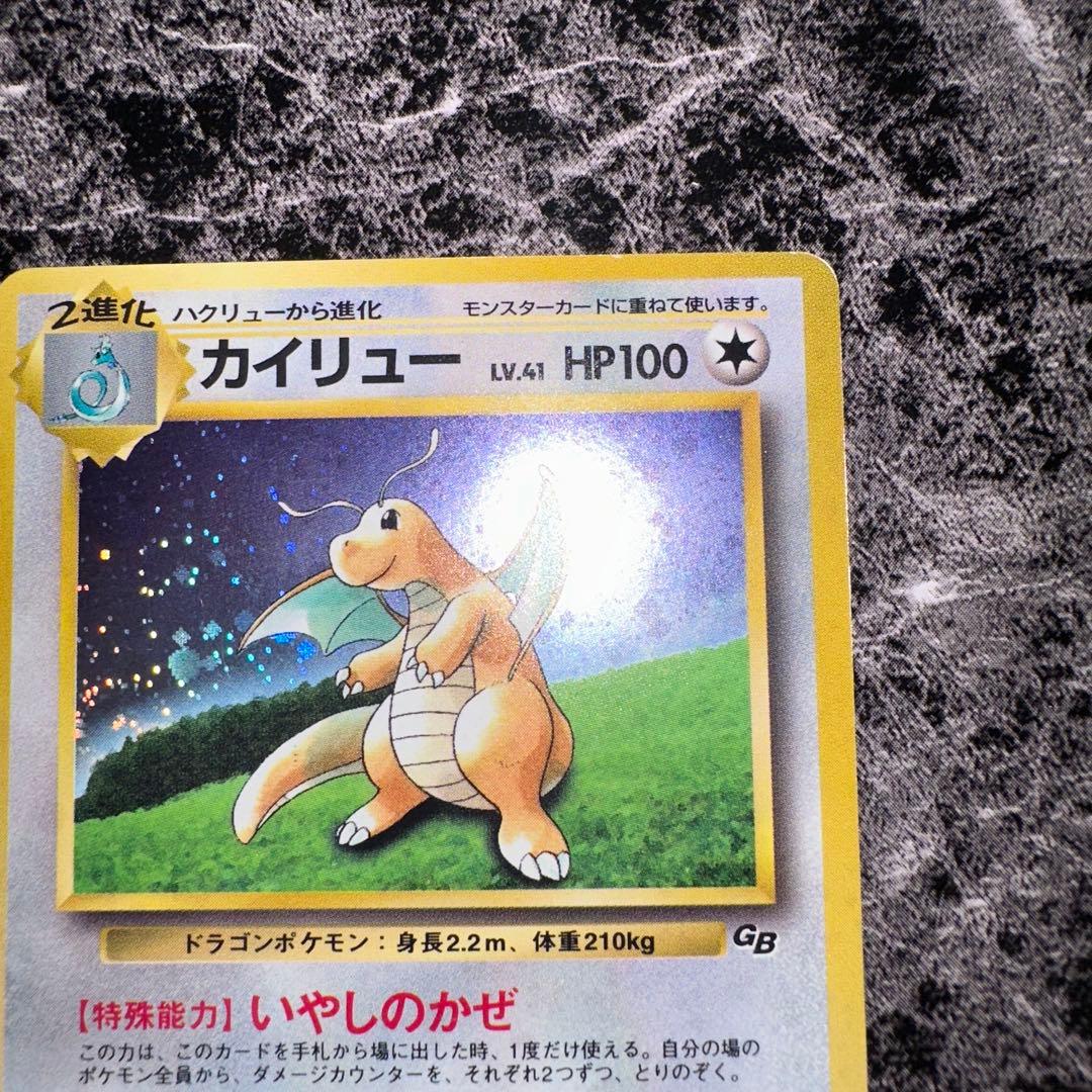 旧裏カイリュー_「ポケモンカードGB」 おまけカード PROMO 第1世代