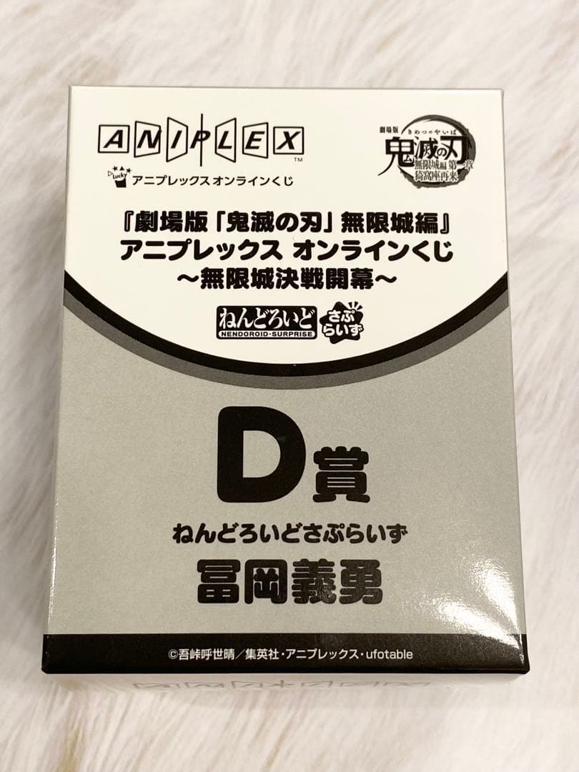 鬼滅の刃 アニプレックスくじ D賞ねんどろいどさぷらいず　４種コンプ　６点セット
