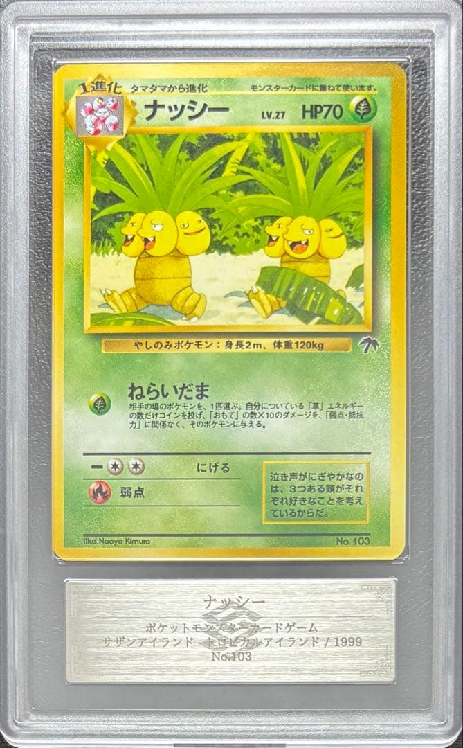 【ARS10】ナッシー 旧裏 サザンアイランド 旧裏 サザンアイランド ナッシー ベロリンガー カメール レア 高騰