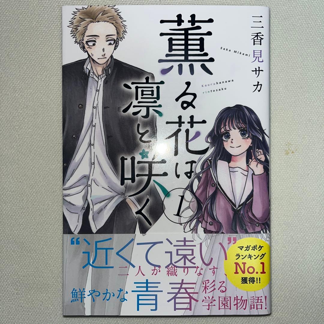 薫る花は凛と咲く 1巻 初版 帯付き - メルカリ