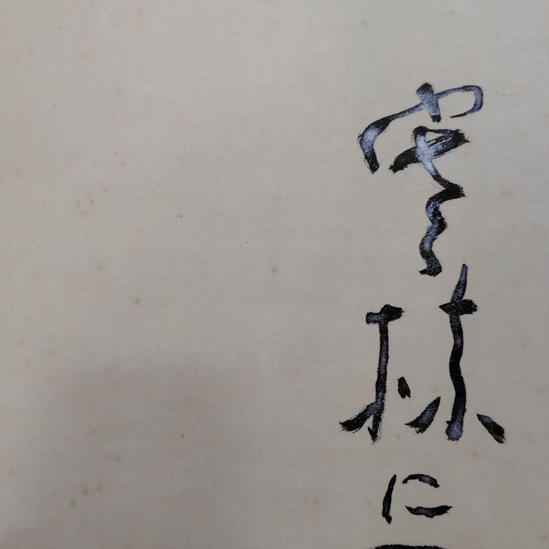 吉原芳仙『ふるさと』自画賛・瓢箪に達磨 絹本/共箱(二重箱)昭和47