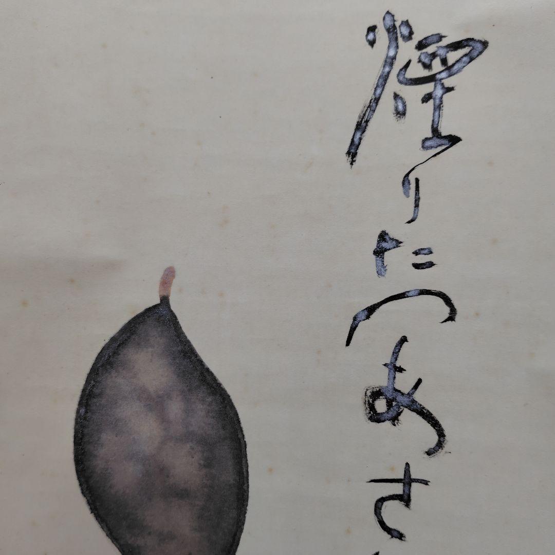 吉原芳仙『ふるさと』自画賛・瓢箪に達磨 絹本/共箱(二重箱)昭和47