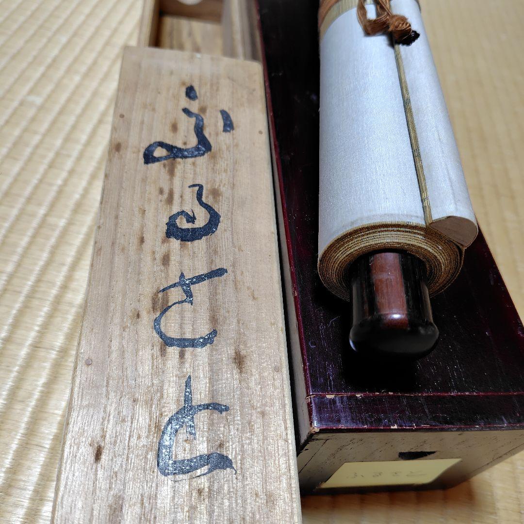 吉原芳仙『ふるさと』自画賛・瓢箪に達磨 絹本/共箱(二重箱)昭和47