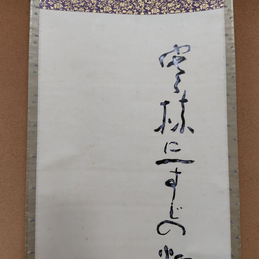 吉原芳仙『ふるさと』自画賛・瓢箪に達磨 絹本/共箱(二重箱)昭和47