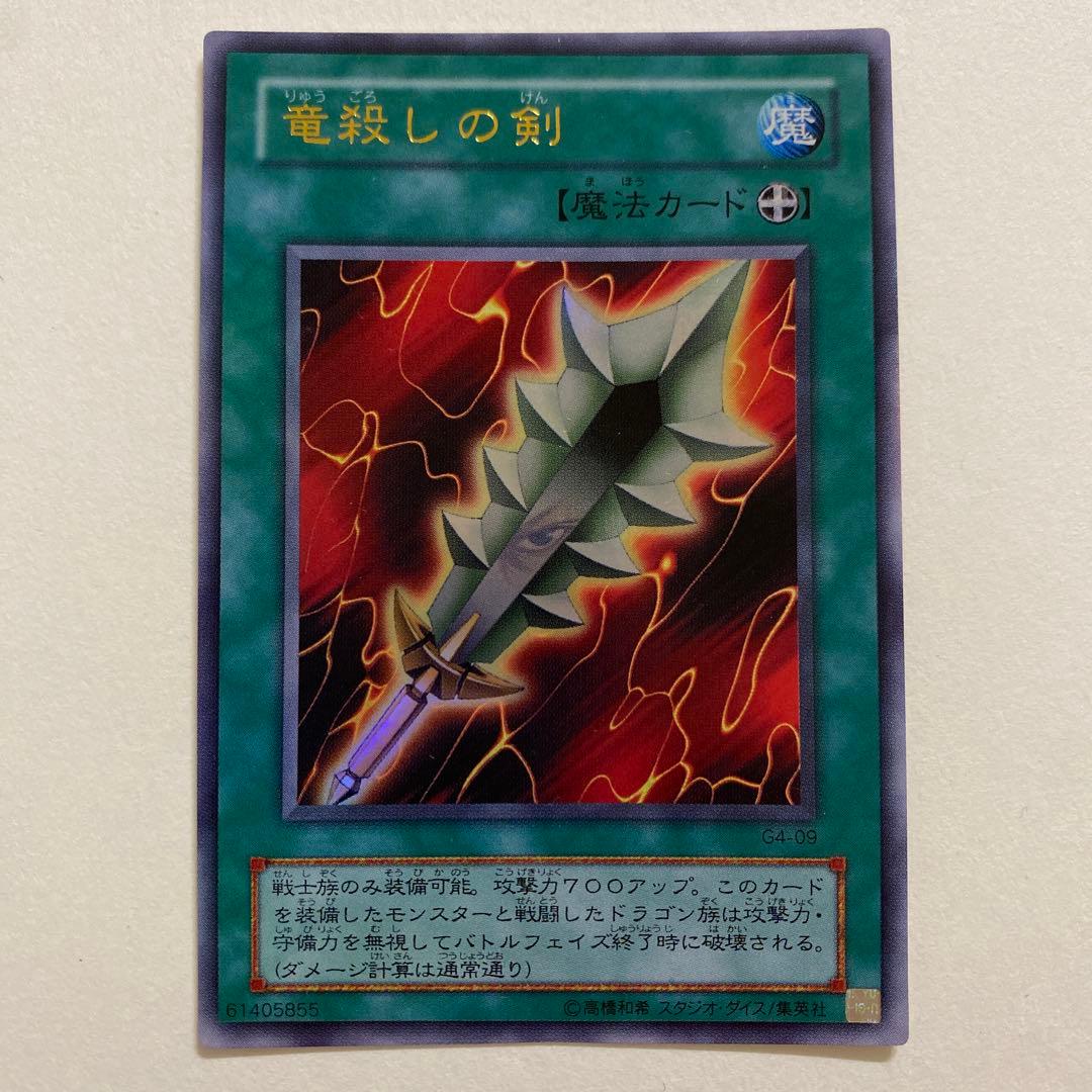 遊戯王 竜殺しの剣 ウルトラ　G4-09