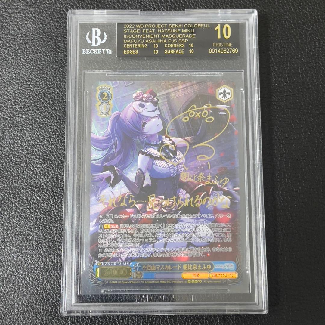 【BGS10】 ヴァイス　不自由マスカレード　朝比奈まふゆ SP サイン