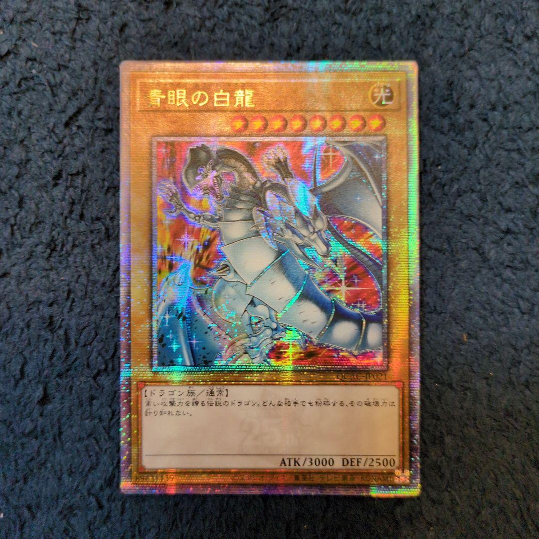遊戯王 青眼の白龍 絵違い ブルーアイズ・ホワイトドラゴン25th クオシク