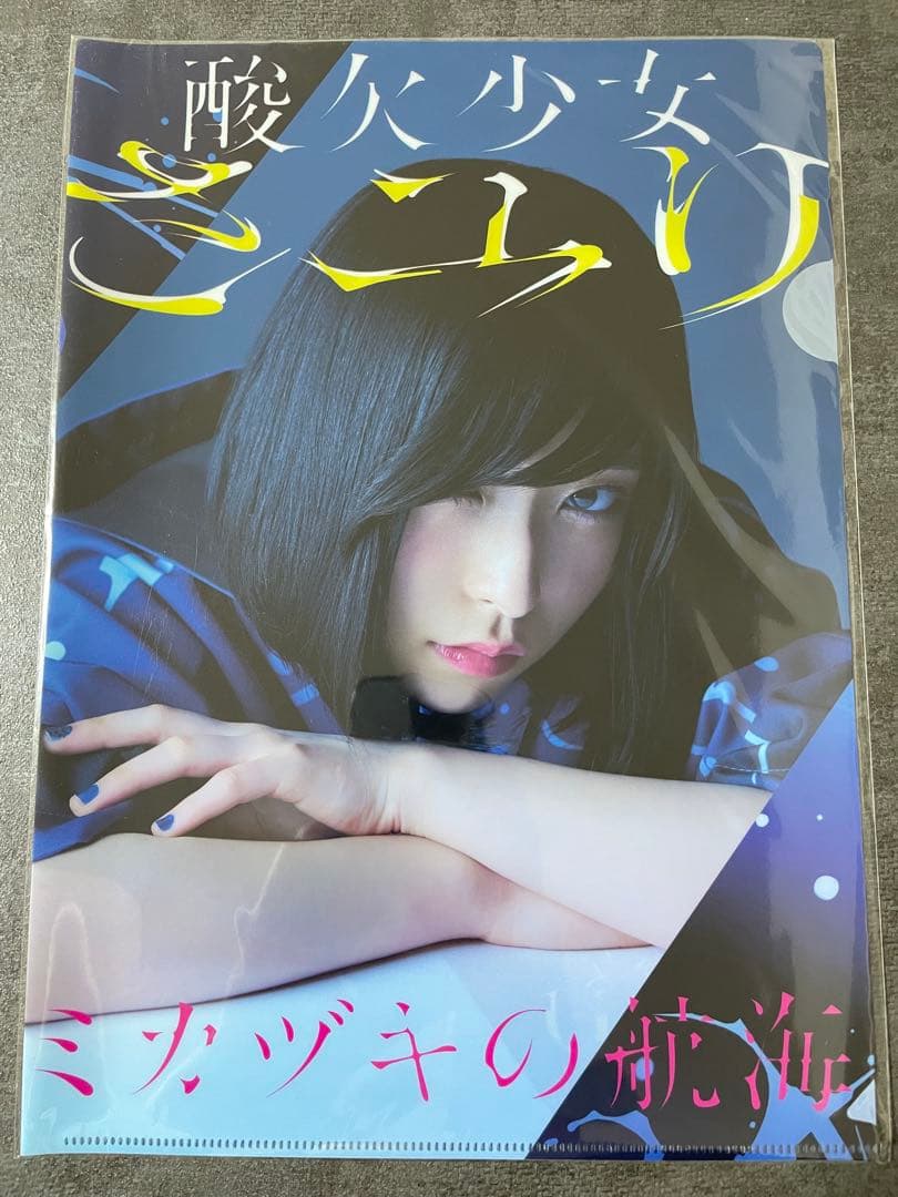 酸欠少女さユり クリアファイル ミカヅキの航海 未開封