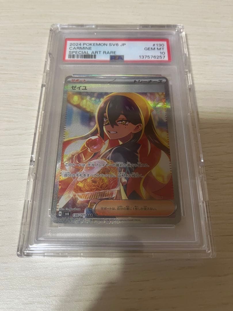 シ*す様 ゼイユ SAR SV6 変幻の仮面 130/101 PSA10