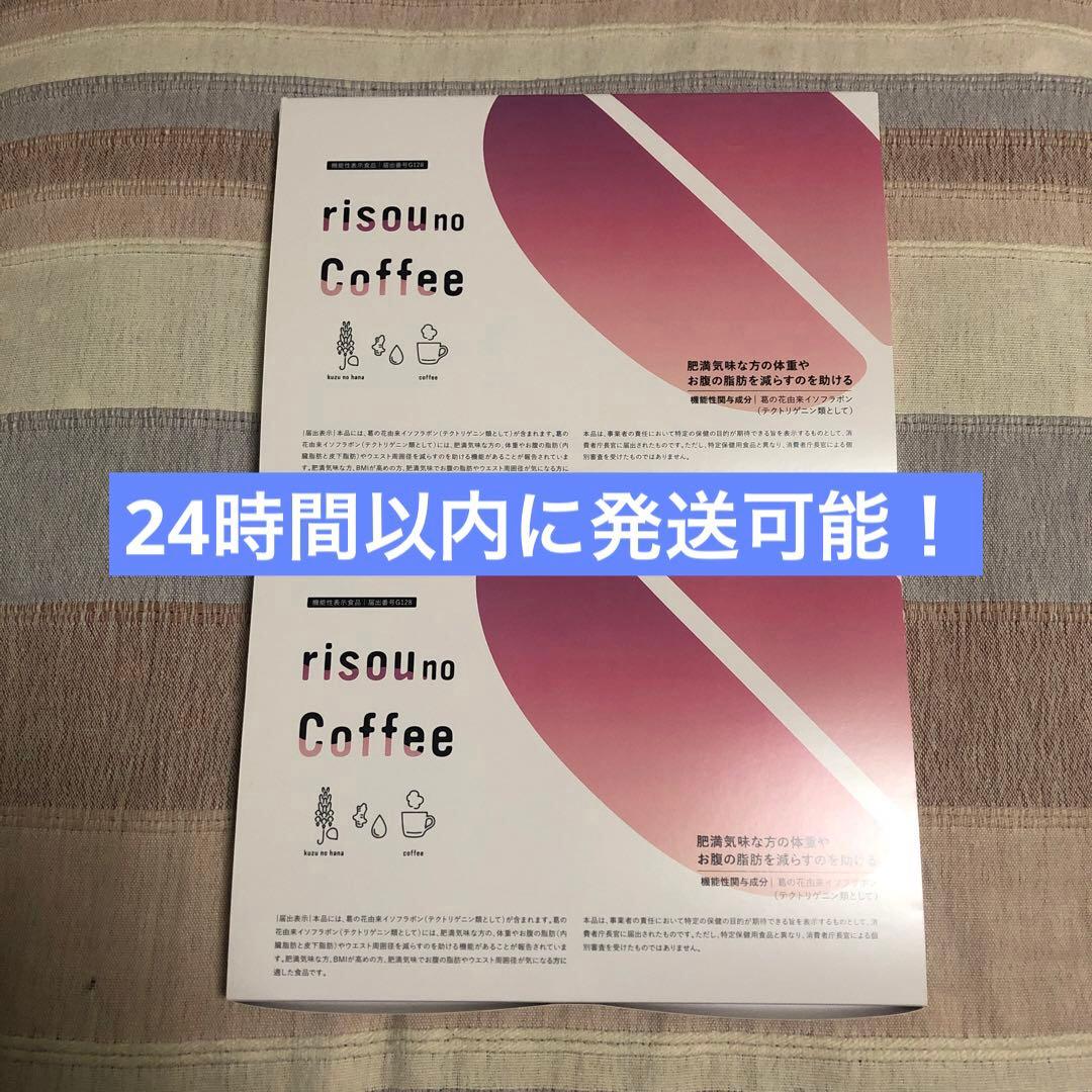 【新品・未開封】risou no Coffee 2箱セット　2027.01