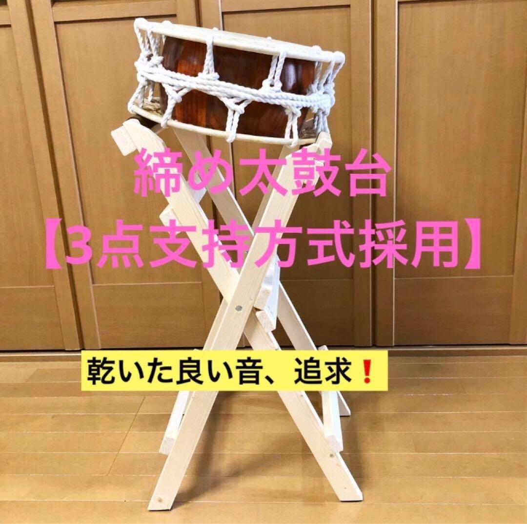太鼓台　《出展例》締め太鼓用　立奏台