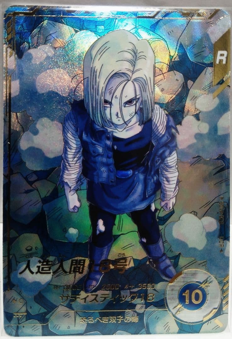 ドラゴンボールスーパーダイバーズ SDV4-028 人造人間18号 パラレル