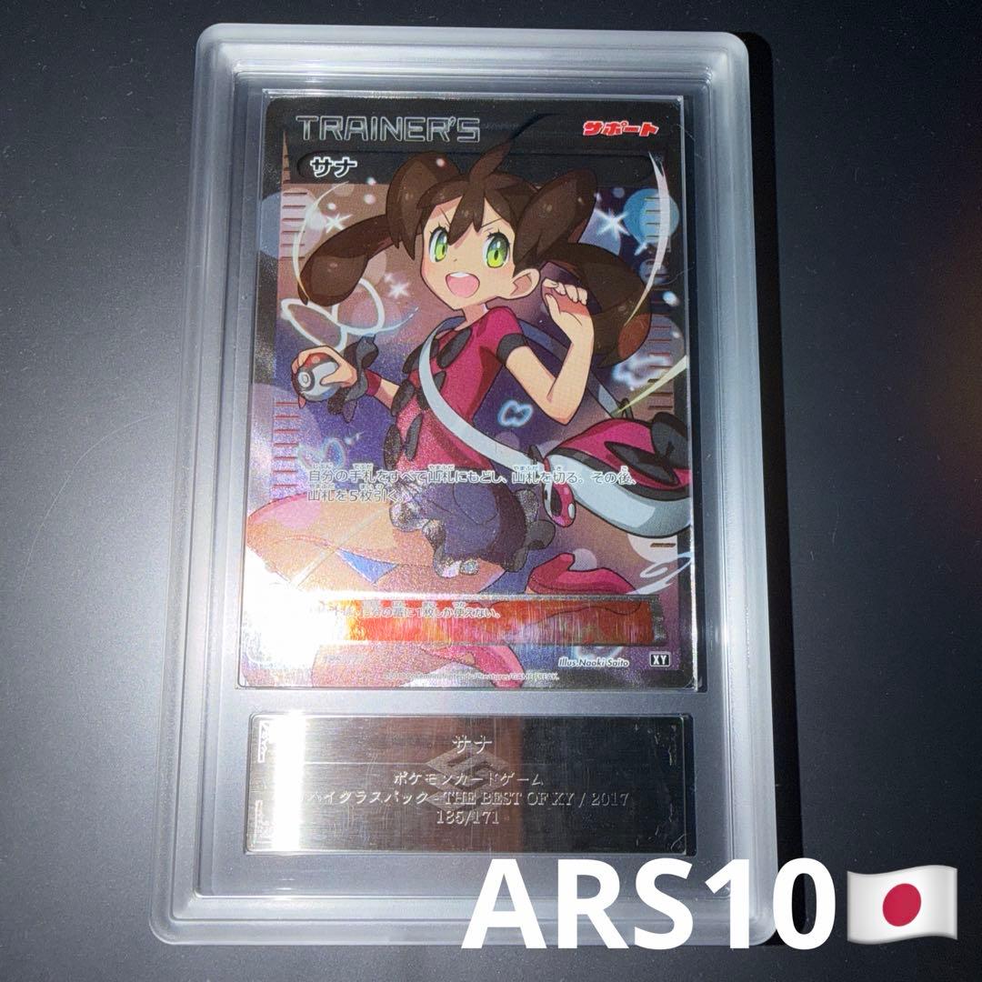 ポケモンカード サナ SR XY ARS10 PSA10相当 PSA10】サナ(SR仕様) 185/171 1枚の通販 土日祝休@magi公式(コレクター