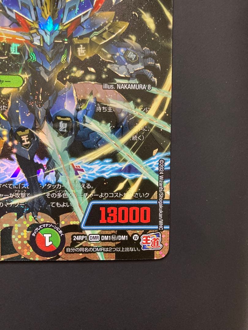 蒼き王道 ドギラゴン超 シークレット デュエルマスターズ 24RP1DM1秘