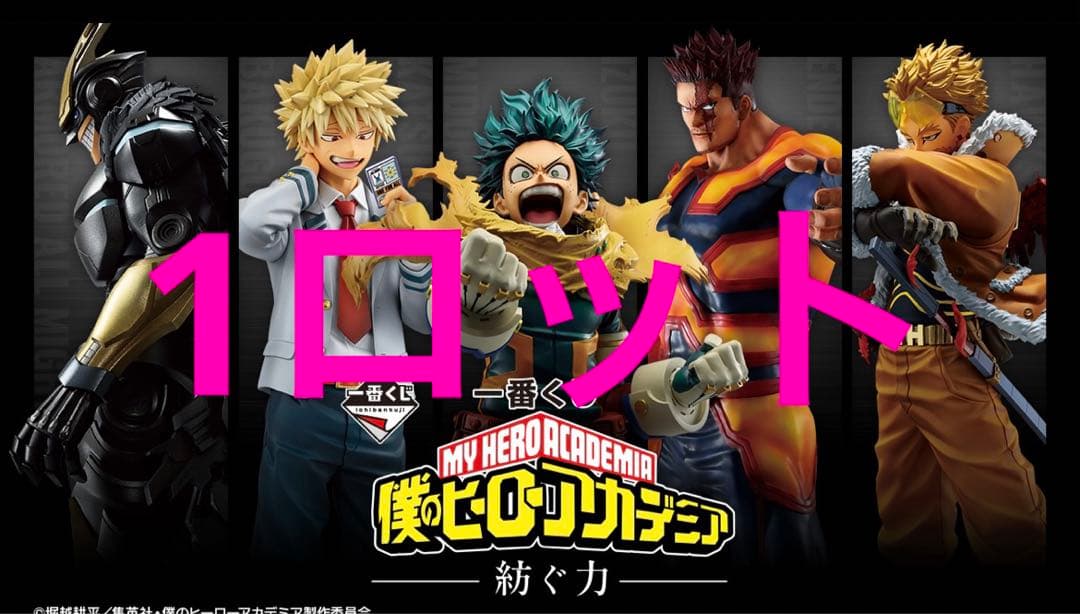 ヒロアカ　一番くじ　1ロット　73点　ラストワン賞込