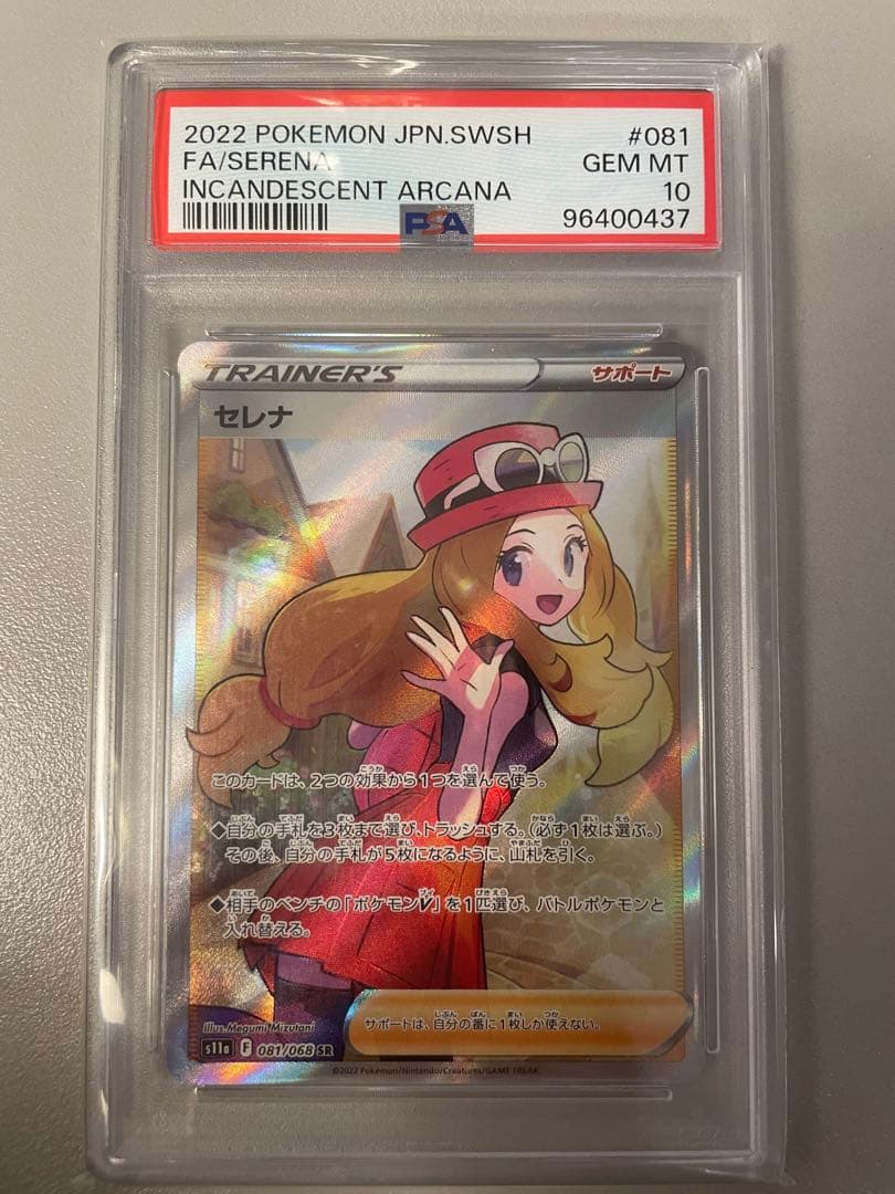 セレナ　SR PSA10 セレナ SR S11a PSA10 白熱のアルカナ 081/068 - メルカリ