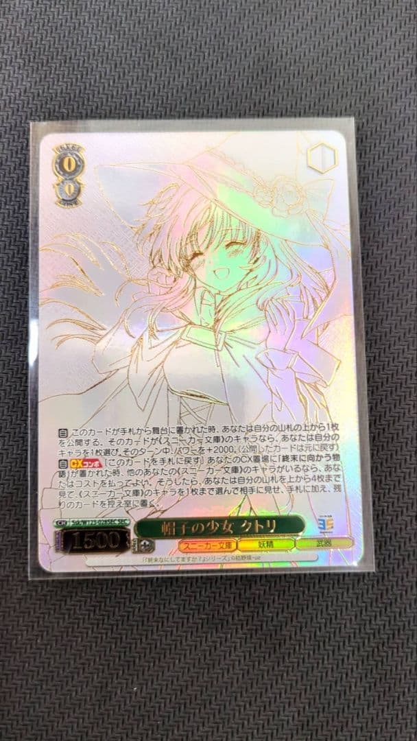 ヴァイス/角川スニーカー文庫 Vol.2/SEC/帽子の少女 クトリ ブースターパック 角川スニーカー文庫 Vol.2 ｜ ヴァイスシュヴァルツ