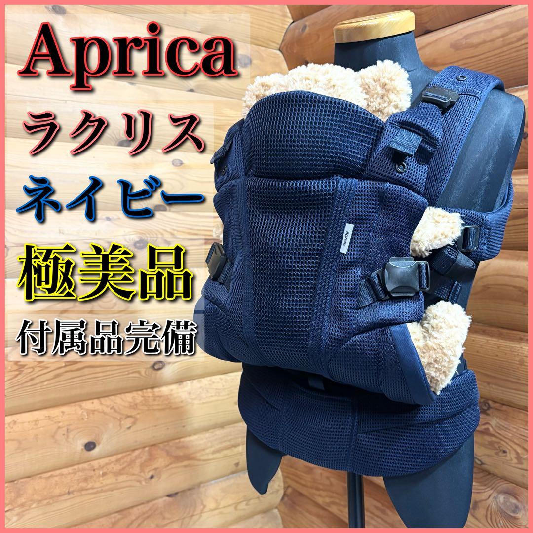 【極美品】Aprica アップリカ 抱っこ紐 Laclis ラクリス ネイビー