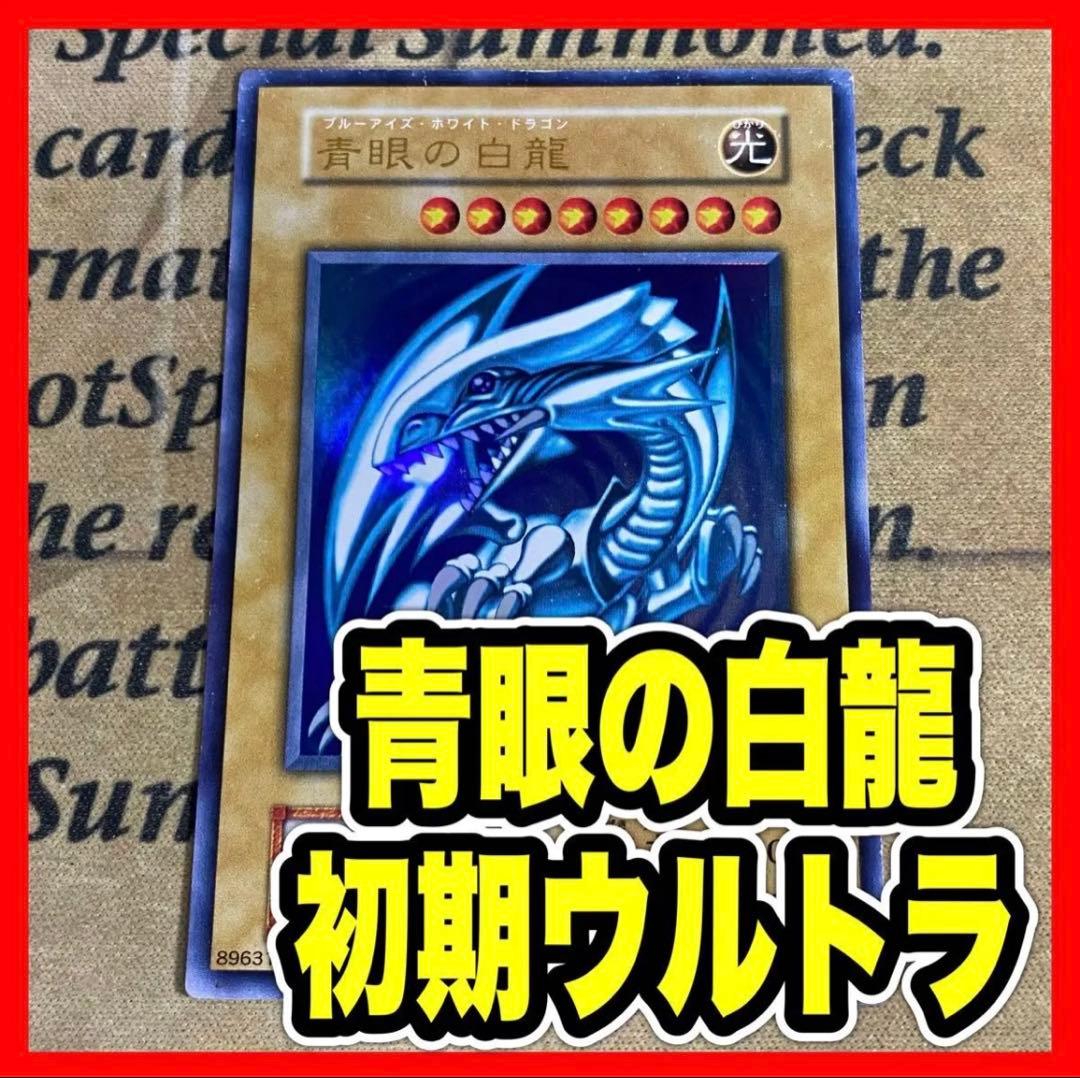 遊戯王 青眼の白龍 初期 ウルトラ ブルーアイズホワイトドラゴン starter