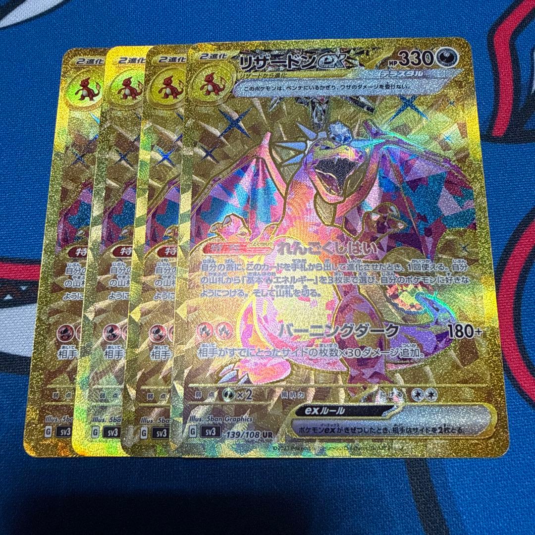 リザードンex UR SV3 黒炎の支配者 139/108 4枚