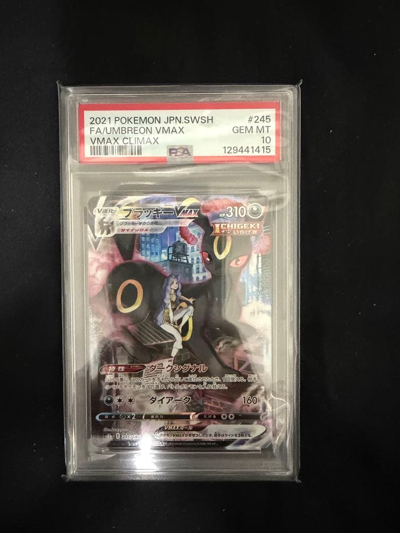 ブラッキーvmax csr psa10