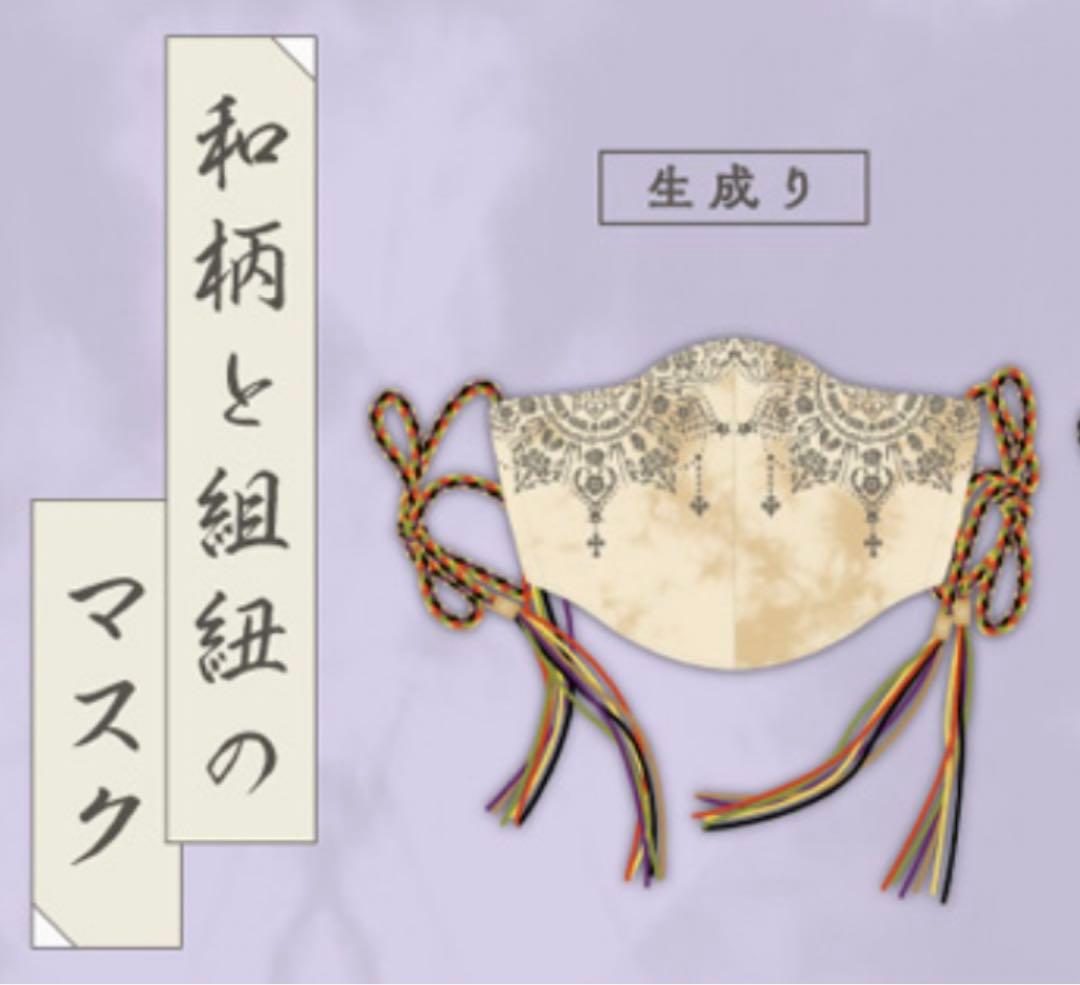 ド*ツ様 激レア☆HYDE☆2021☆平安神宮☆マスク☆和柄と組紐〈生成り
