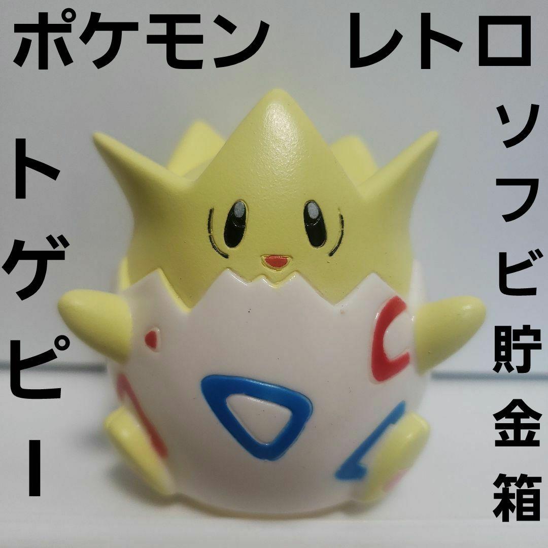 トゲピー ポケモン ソフビ フィギュア 貯金箱 レア レトロ 昔 グッズ