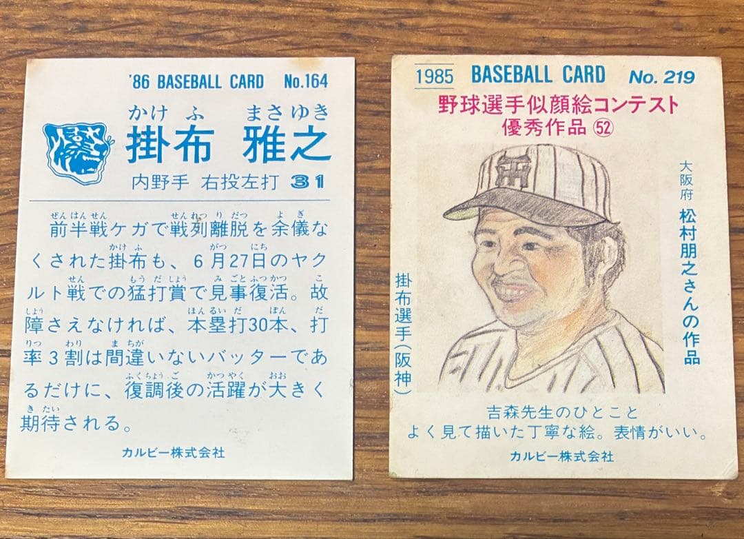 阪神タイガース カルビー 掛布雅之 2枚 - メルカリ
