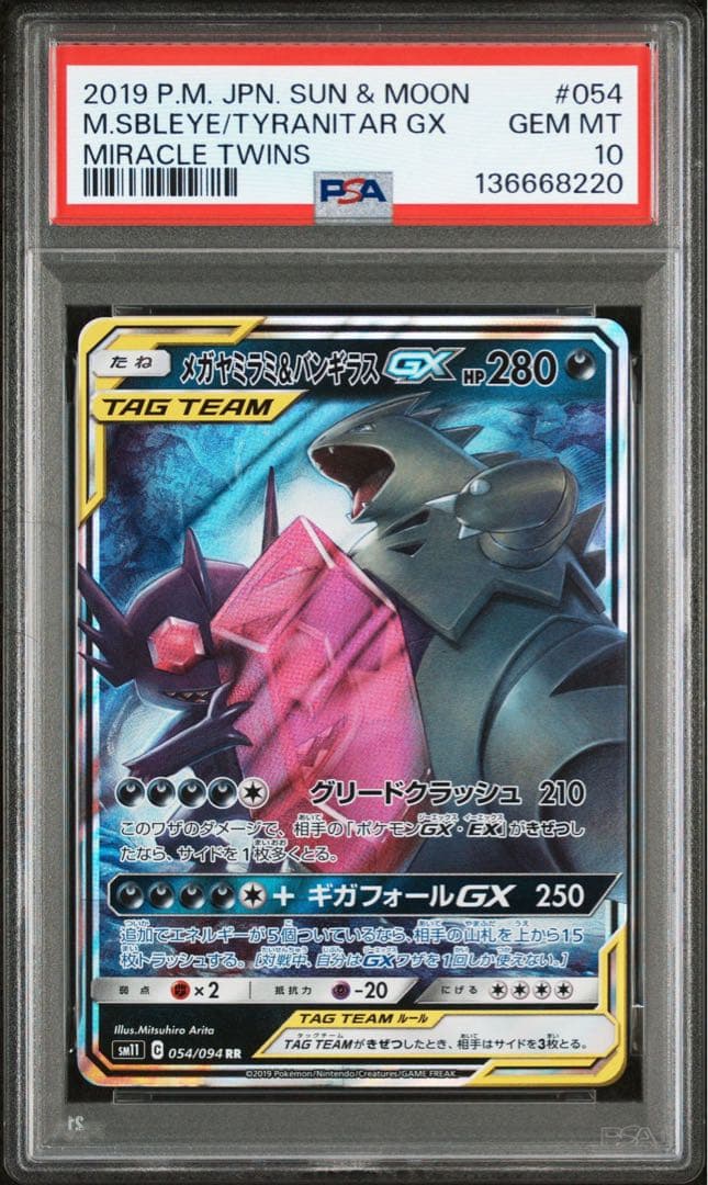 PSA10 メガヤミラミ＆バンギラスGX RR ミラクルツイン