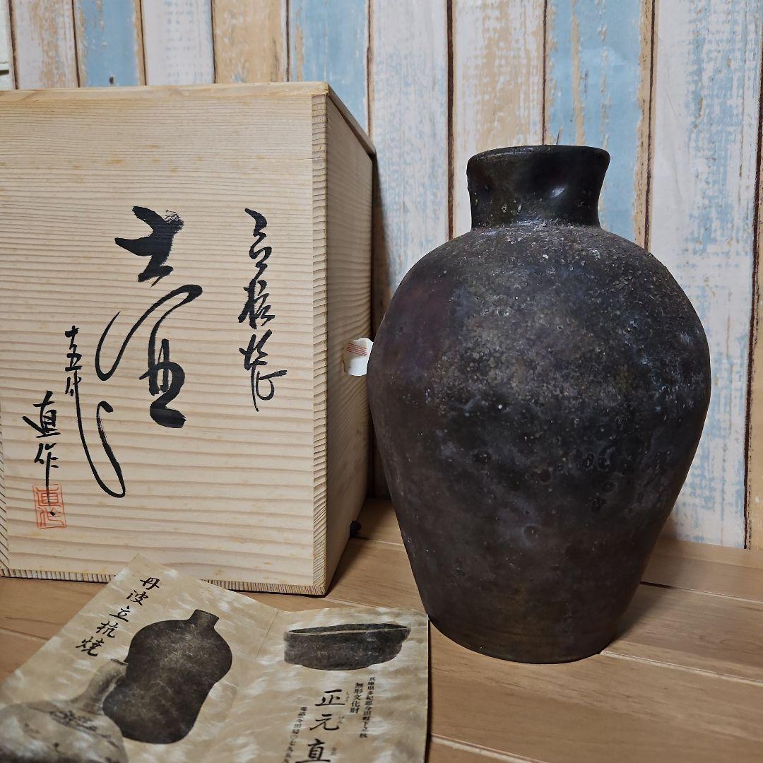 丹波立抗焼 直作窯 美しい釉薬の流れの陶器壺