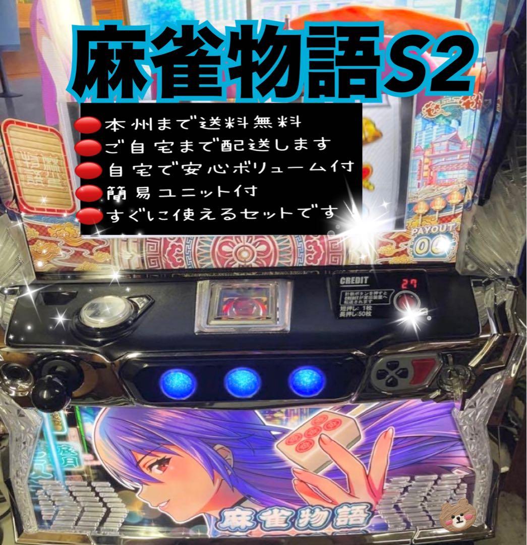 麻雀物語S2 頼める便　パチスロ　実機　ユニット付き 2026年最新】麻雀物語2 実機の人気アイテム - メルカリ