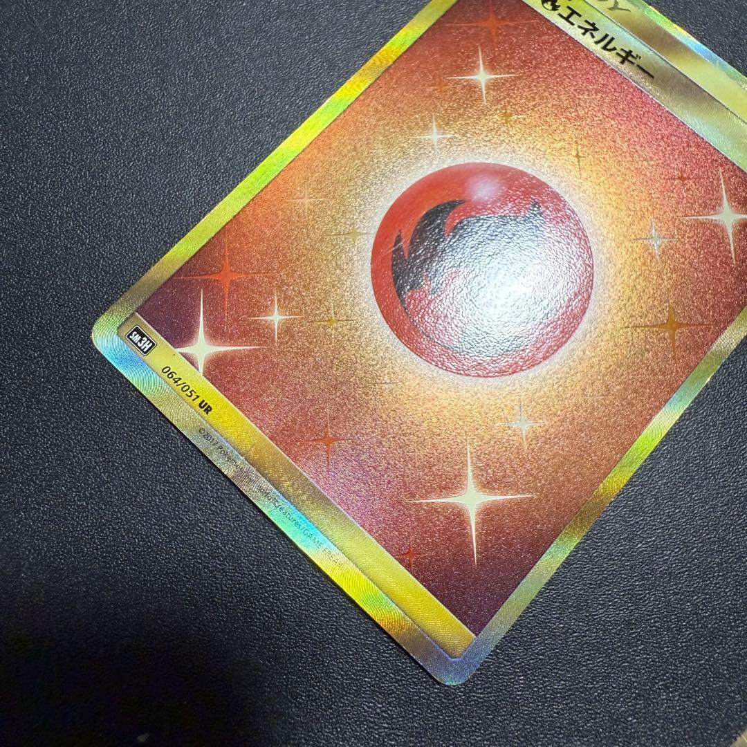 基本炎エネルギー 064/051 UR SM3H 闘う虹を見たか