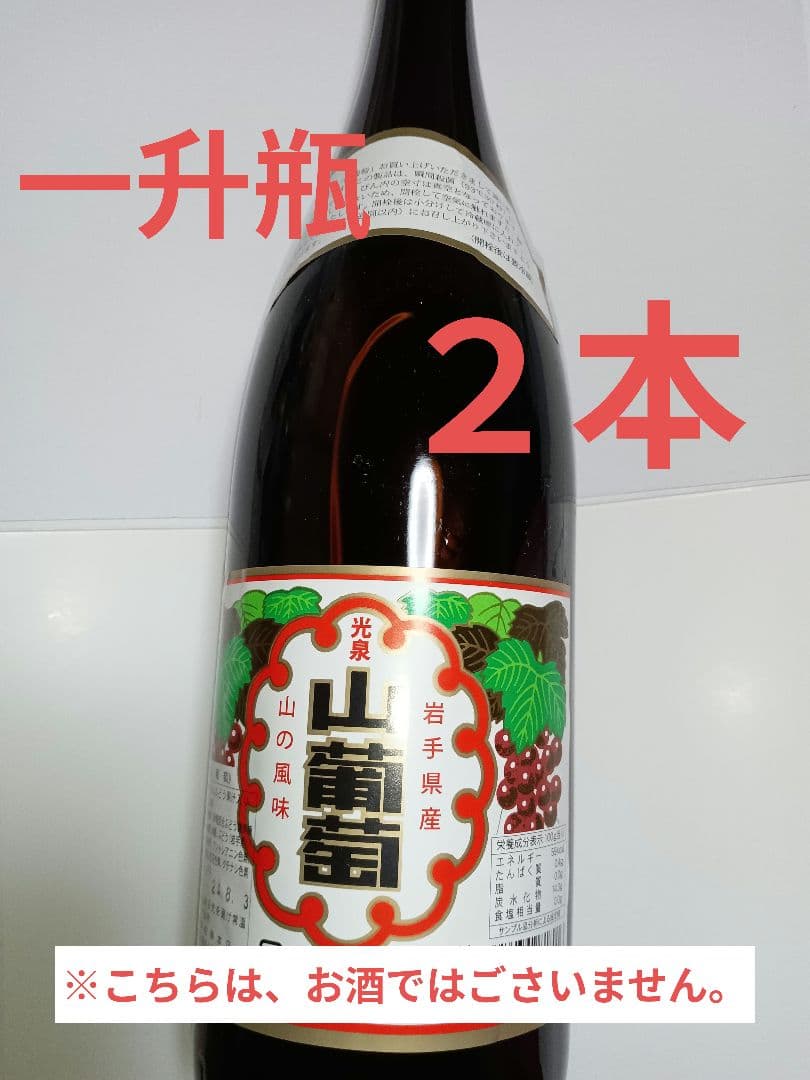 山ぶどう果汁飲料 「光泉山葡萄」 一升瓶 1800ml 岩手県産 2本セット