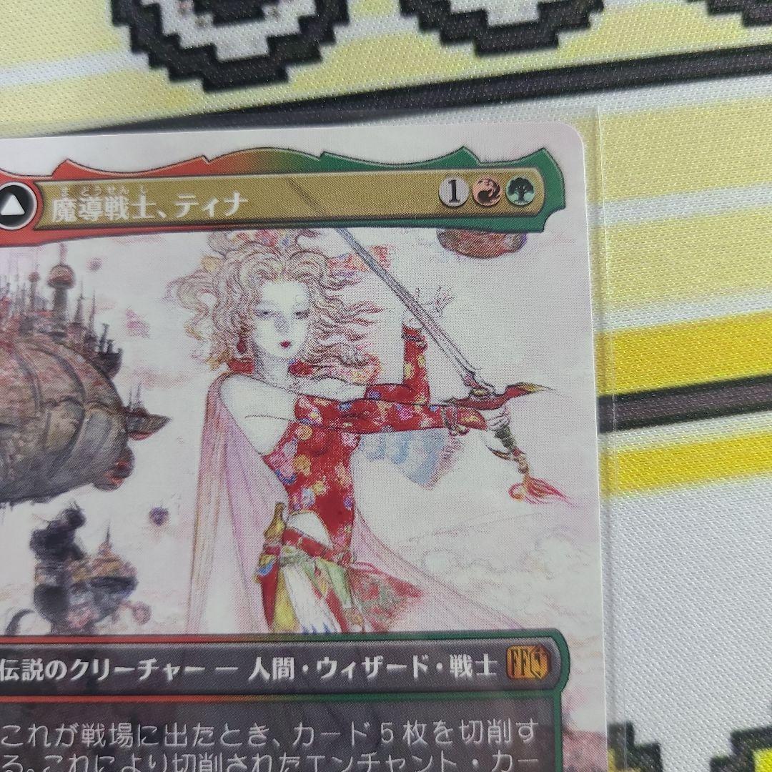 MTG ファイナルファンタジー 魔導戦士、ティナ 天野喜孝氏 - メルカリ