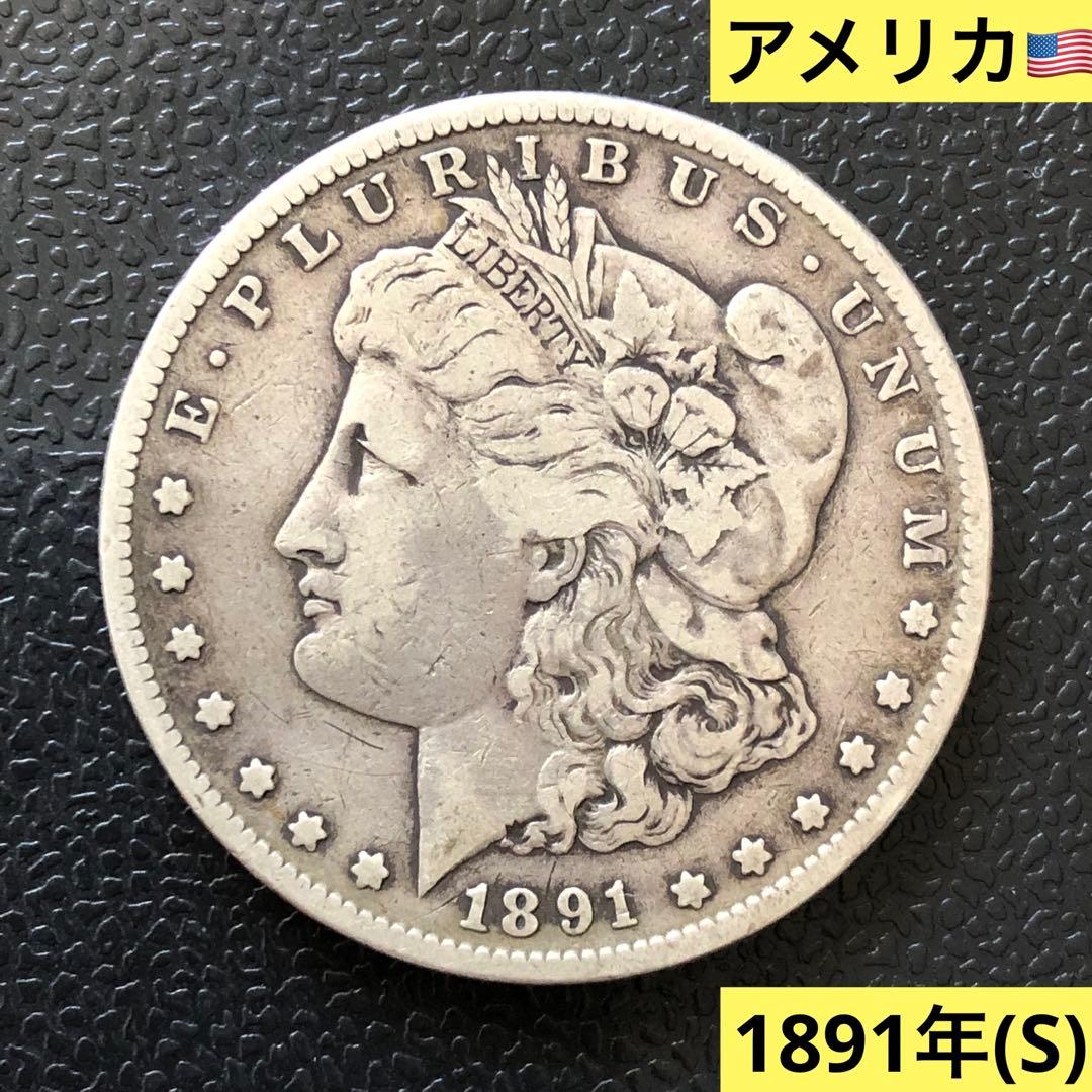 2633【アメリカ】1891年(S) ダラー 1ドル 銀貨 本物保証 - メルカリ