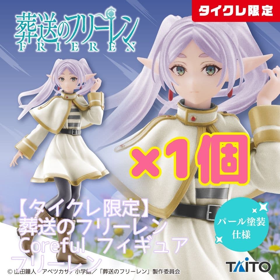 タイクレ限定】葬送のフリーレン＆通常Ver. フィギュアセット25個